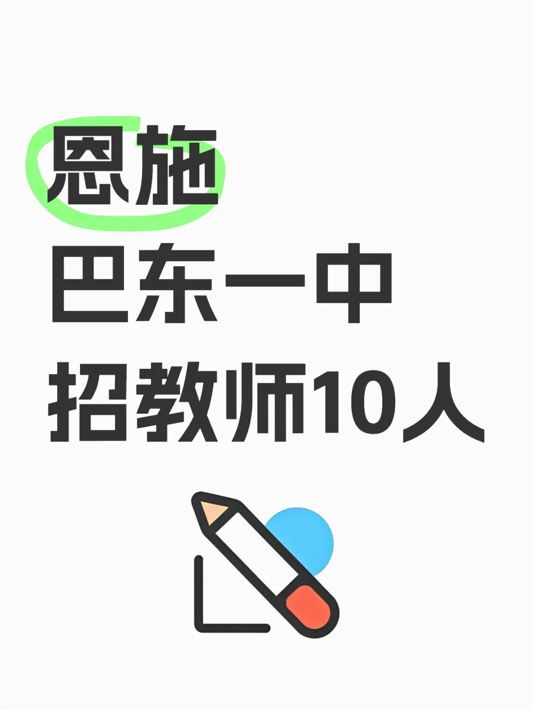 恩施巴东招教师10人！