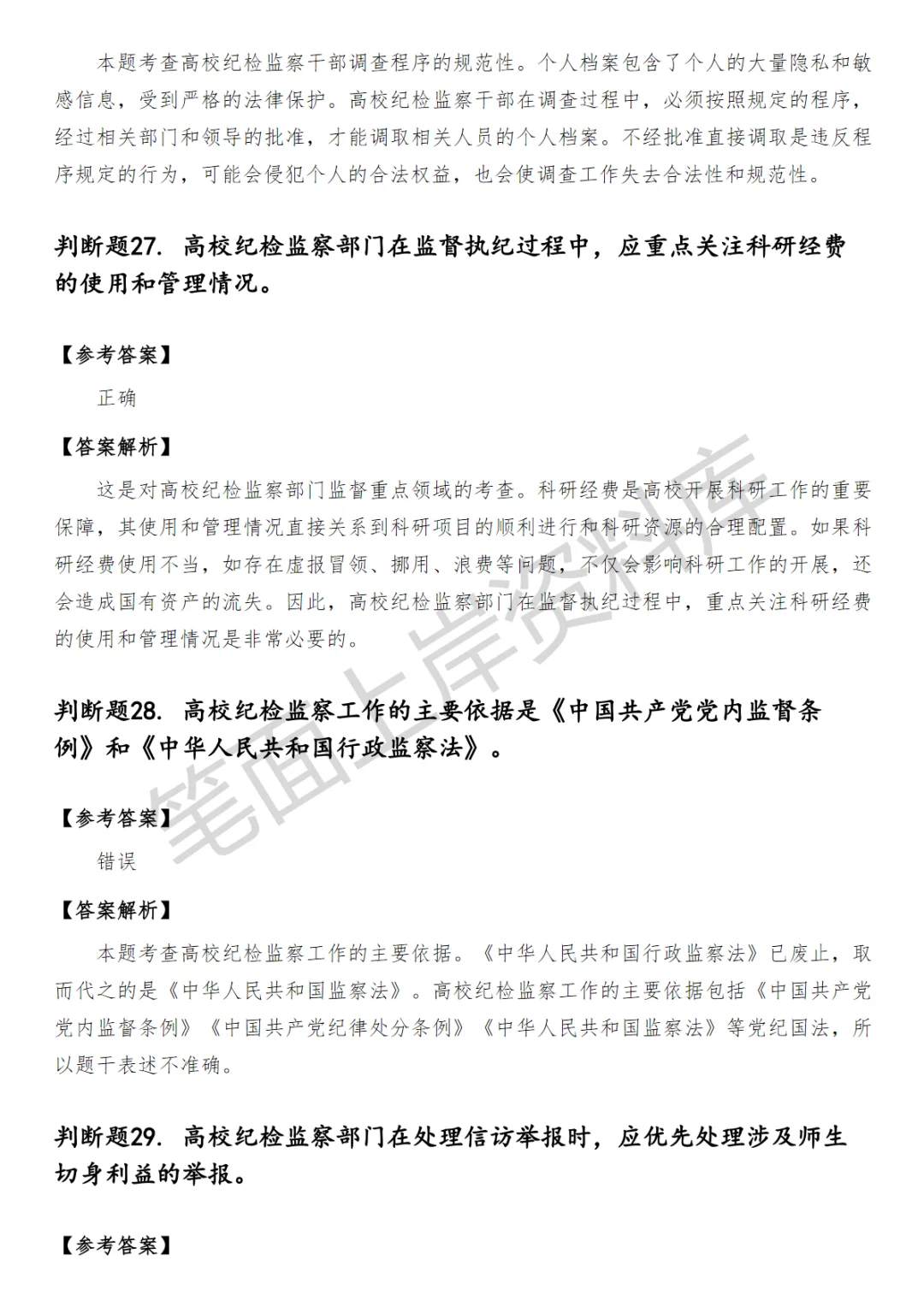 大学纪检监察笔试真题