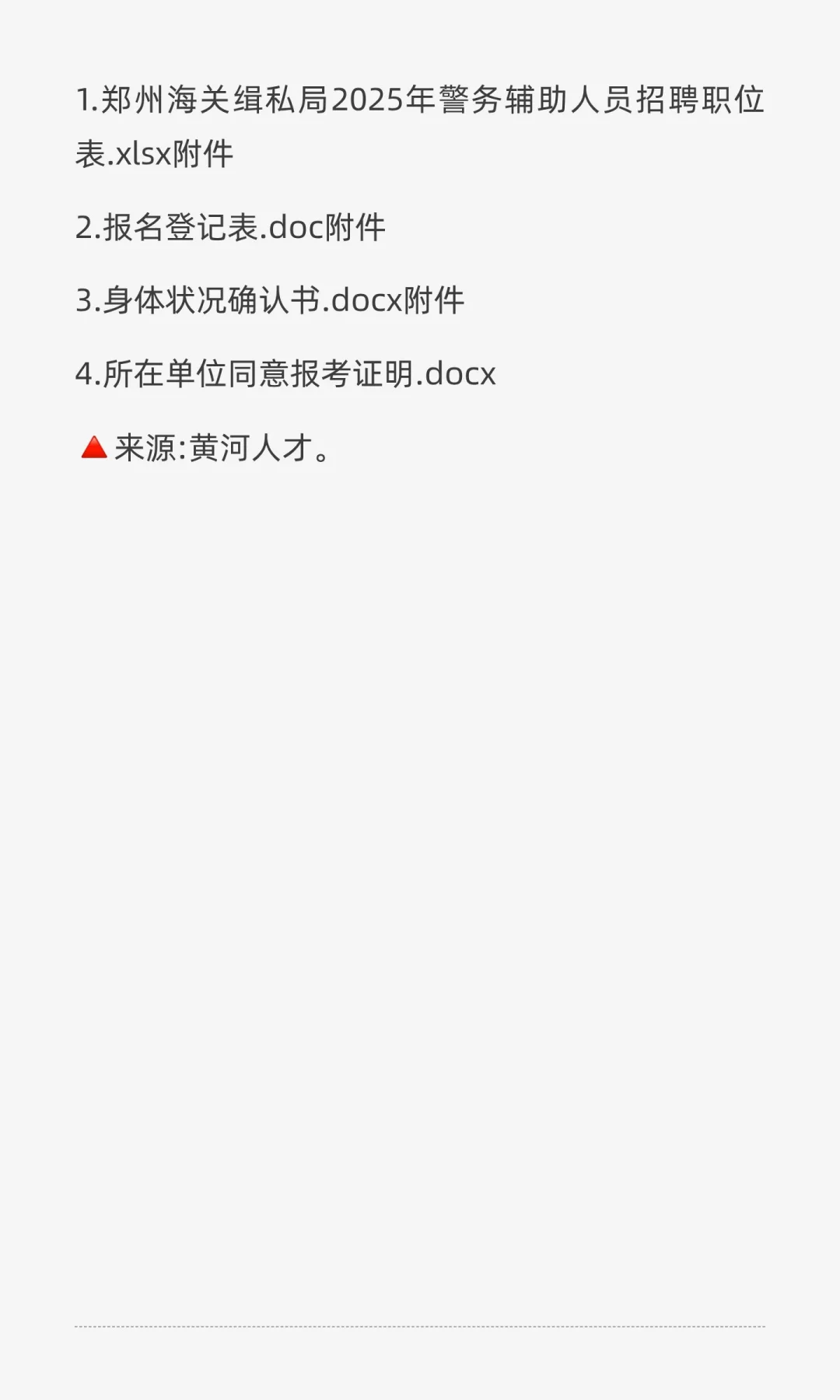 郑州海关缉私局2025年招聘警务辅助人员4人