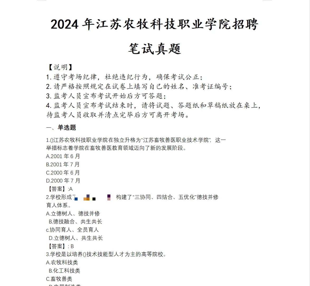 江苏农牧科技职业学院招聘笔试真题