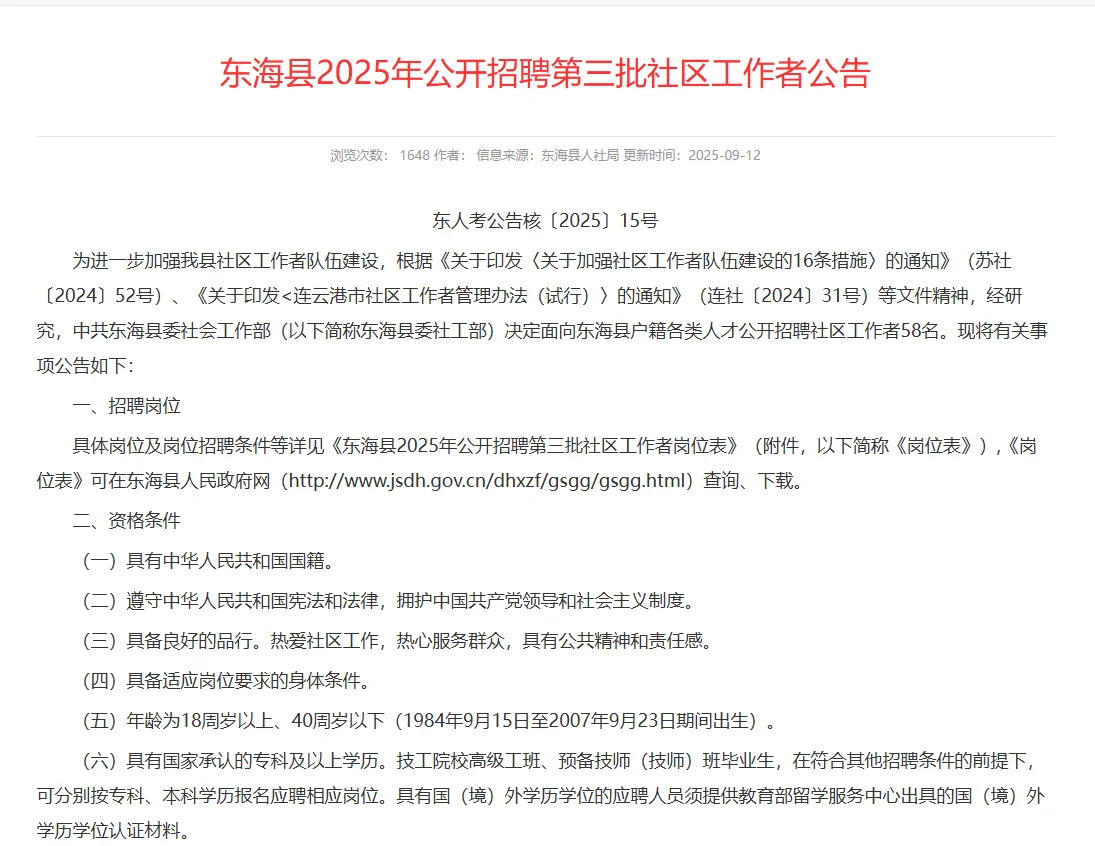 东海县2025年社区工作者招聘公告