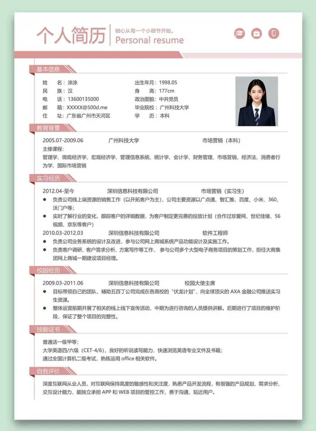 大学生通用清新简历模板，入职无忧！