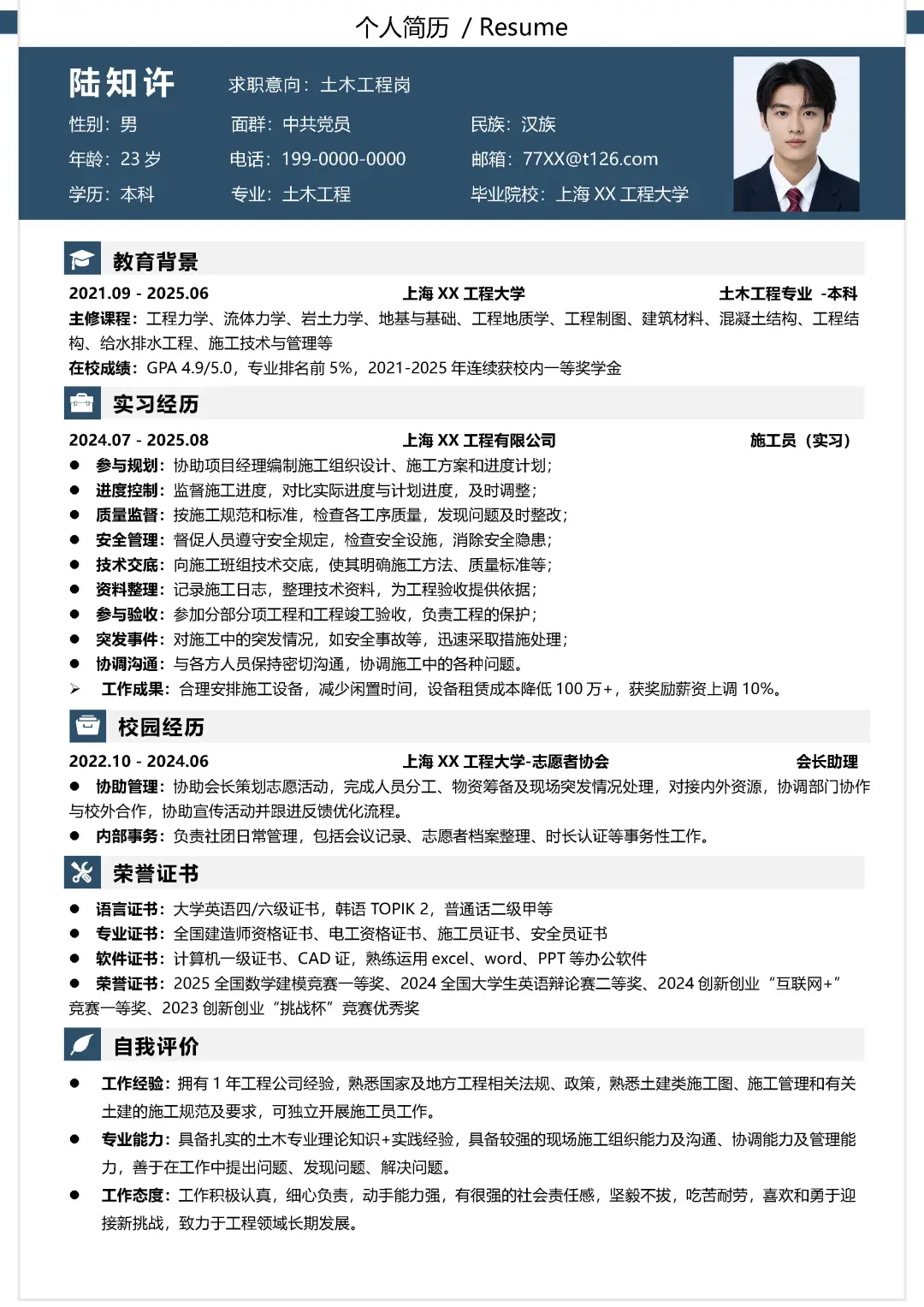 土木工程大学生施工员求职简历模板分享