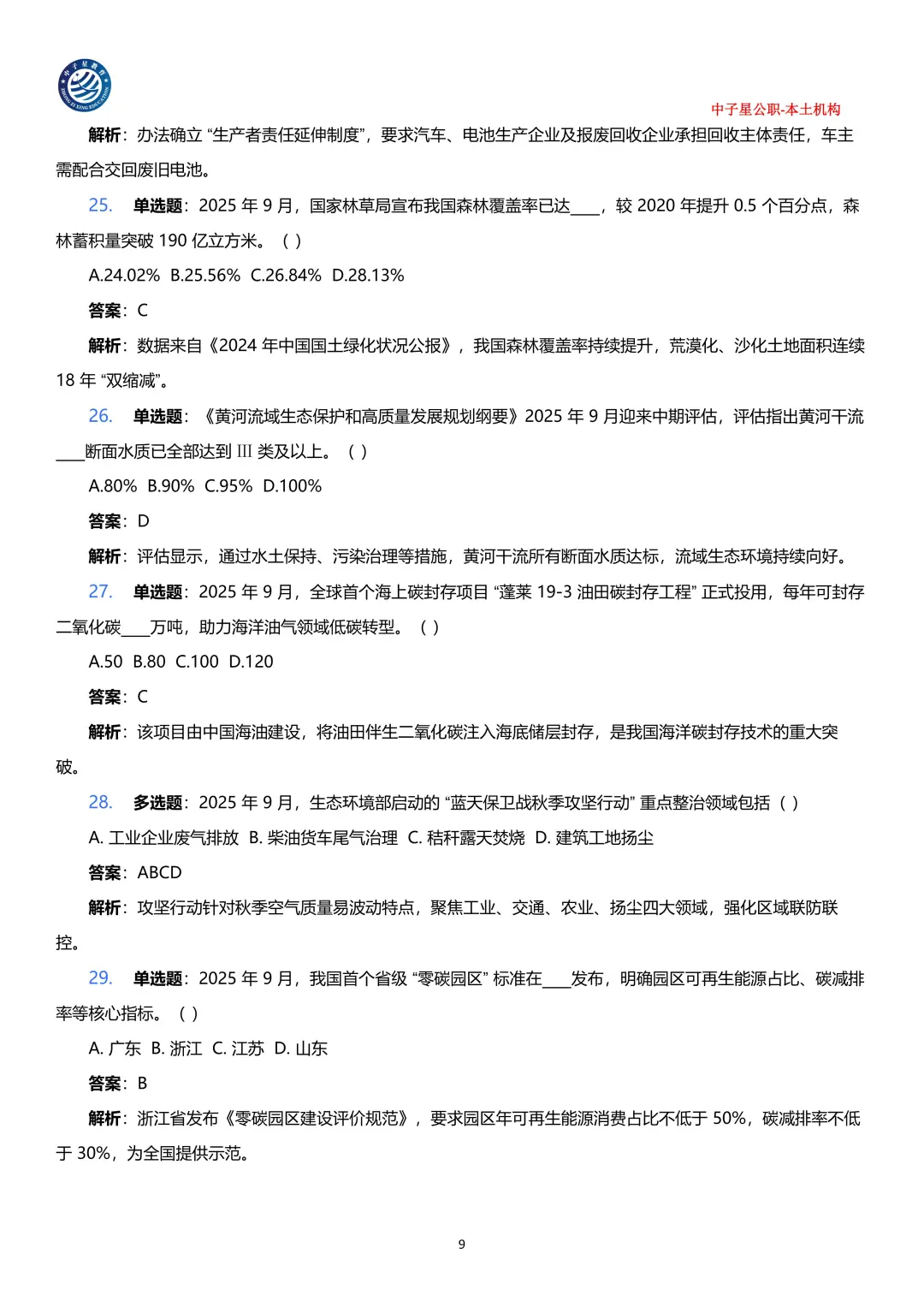 2025年1-9月核心时政考点100题