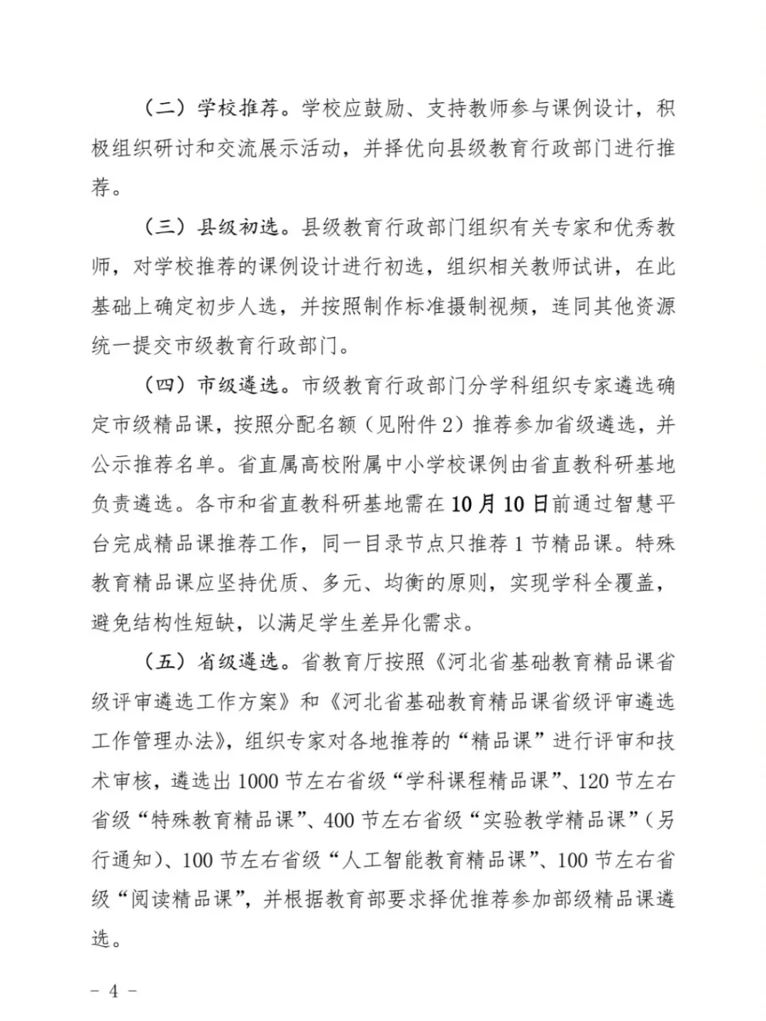 河北省2025年“基础教育精品课”遴选工作～