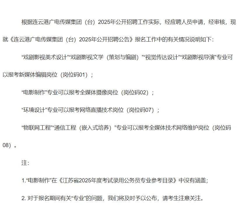 连云港广电传媒集团（台）招聘报名情况说明