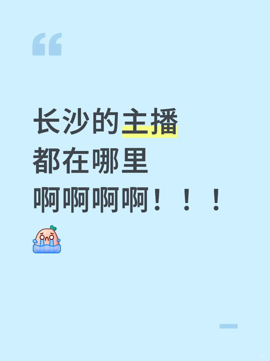 在长沙招主播怎么这么难！