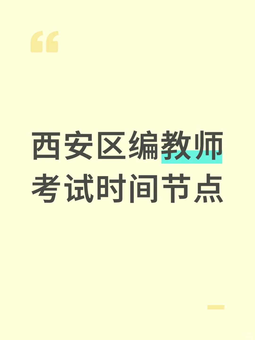 3～6🈷️西安区编教师考试时间节点大汇总