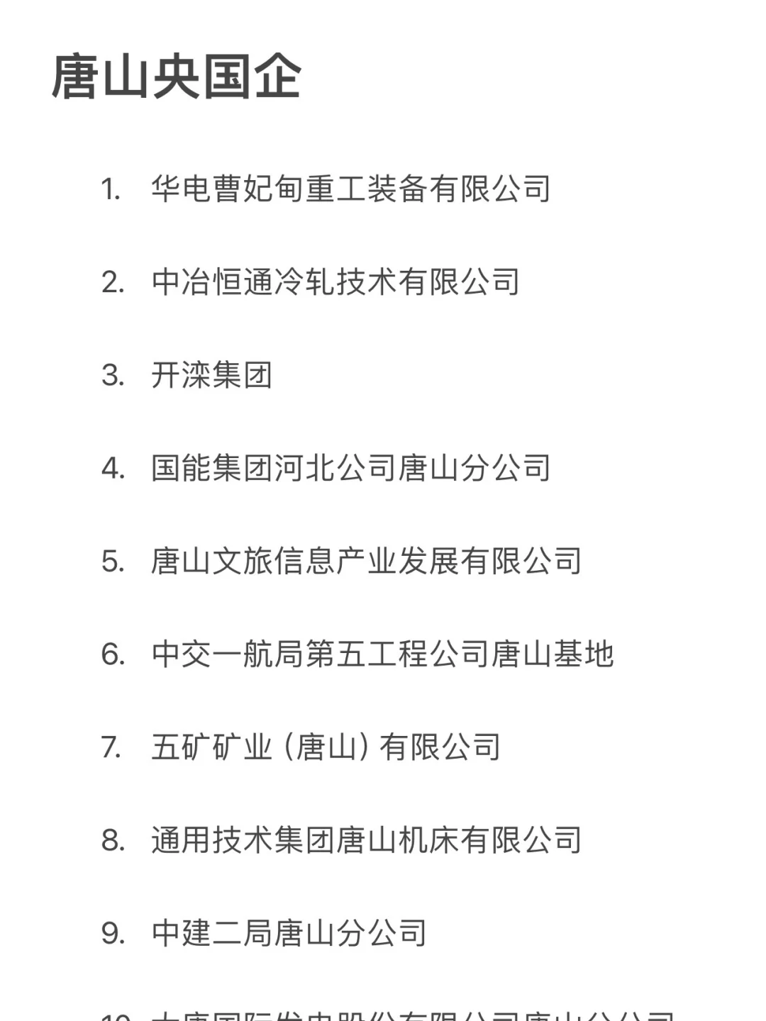 秋招一定要去的央国企——唐山篇