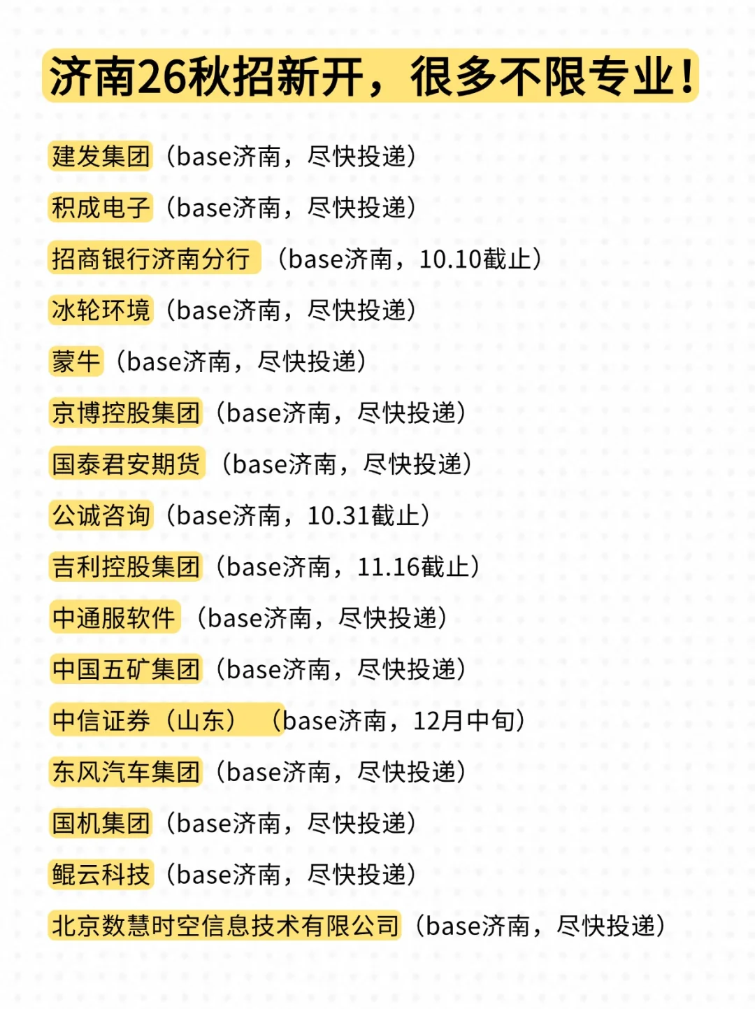 9.12 本周济南校招又是一个小高峰！