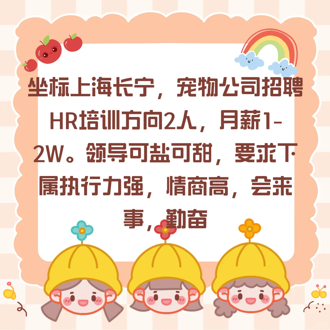 上海一家宠物公司招聘HR培训方向2人