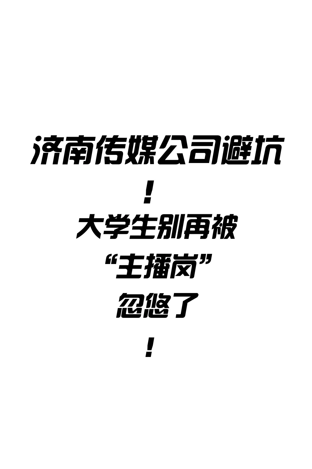 济南传媒公司避坑！大学生别再被忽悠了！