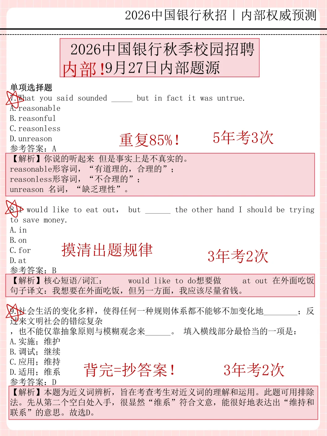 本周六中行招聘，保底90分
