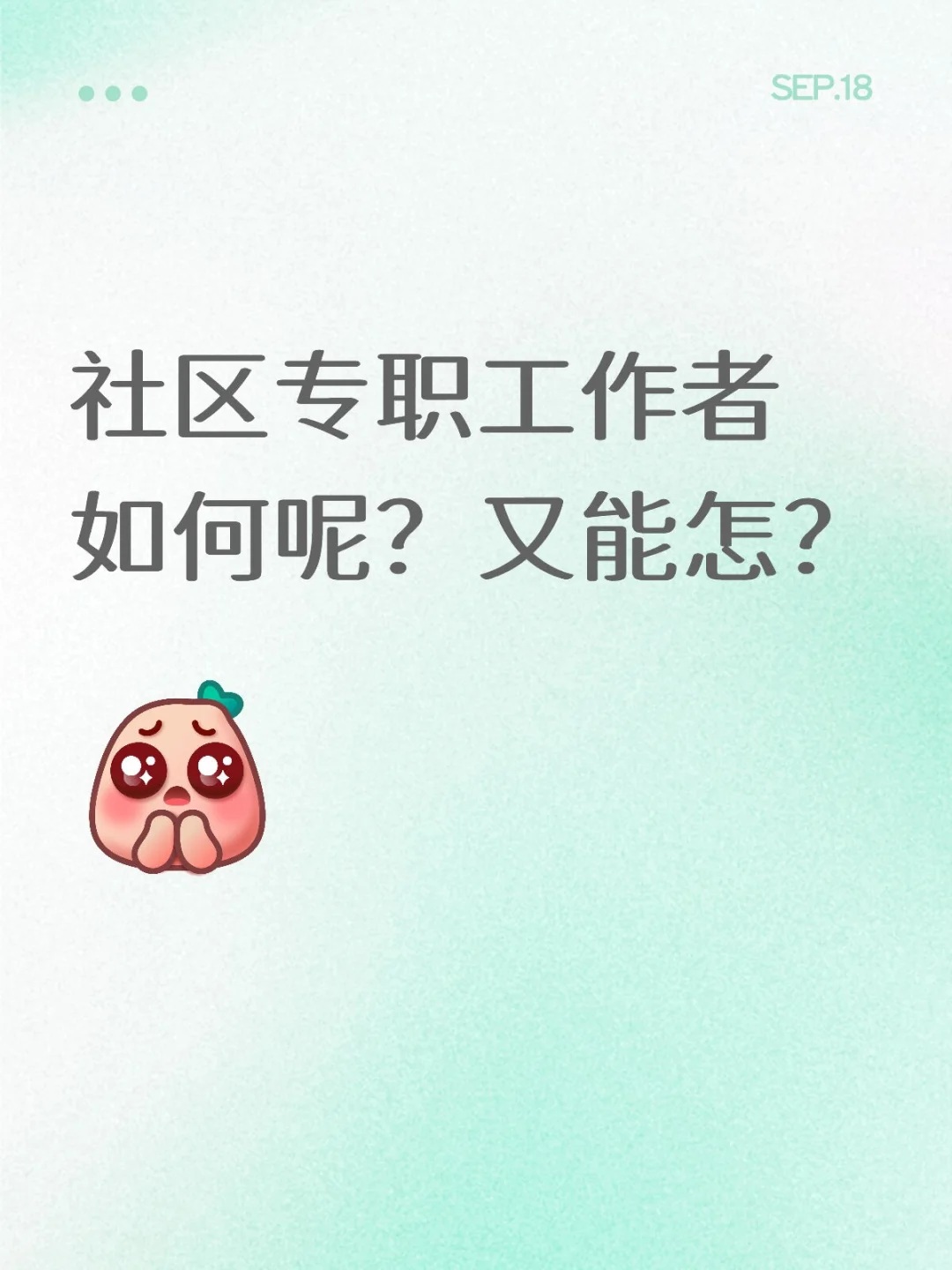 社区专职工作者如何呢？又能怎？