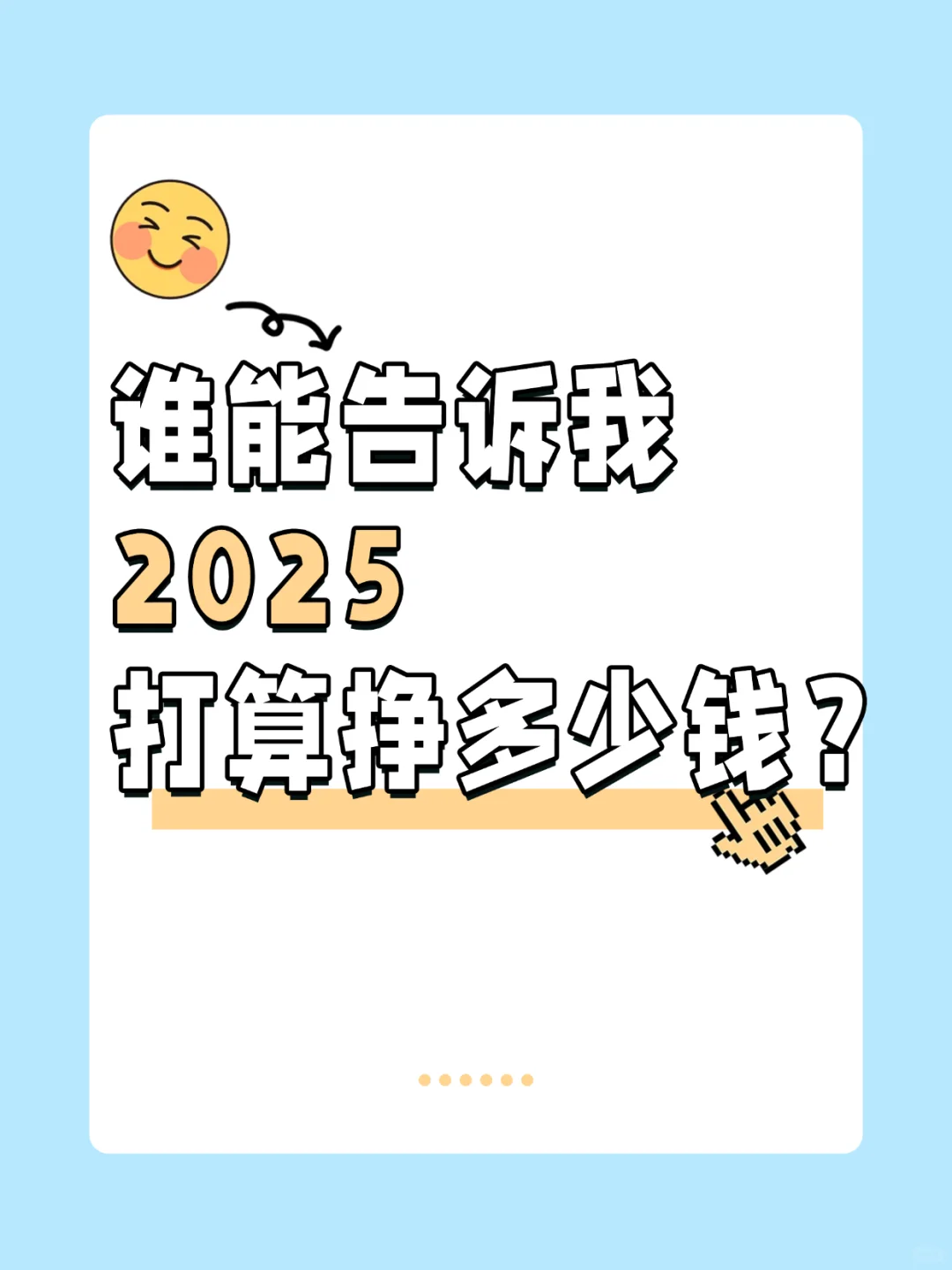 2025打算挣多少💰