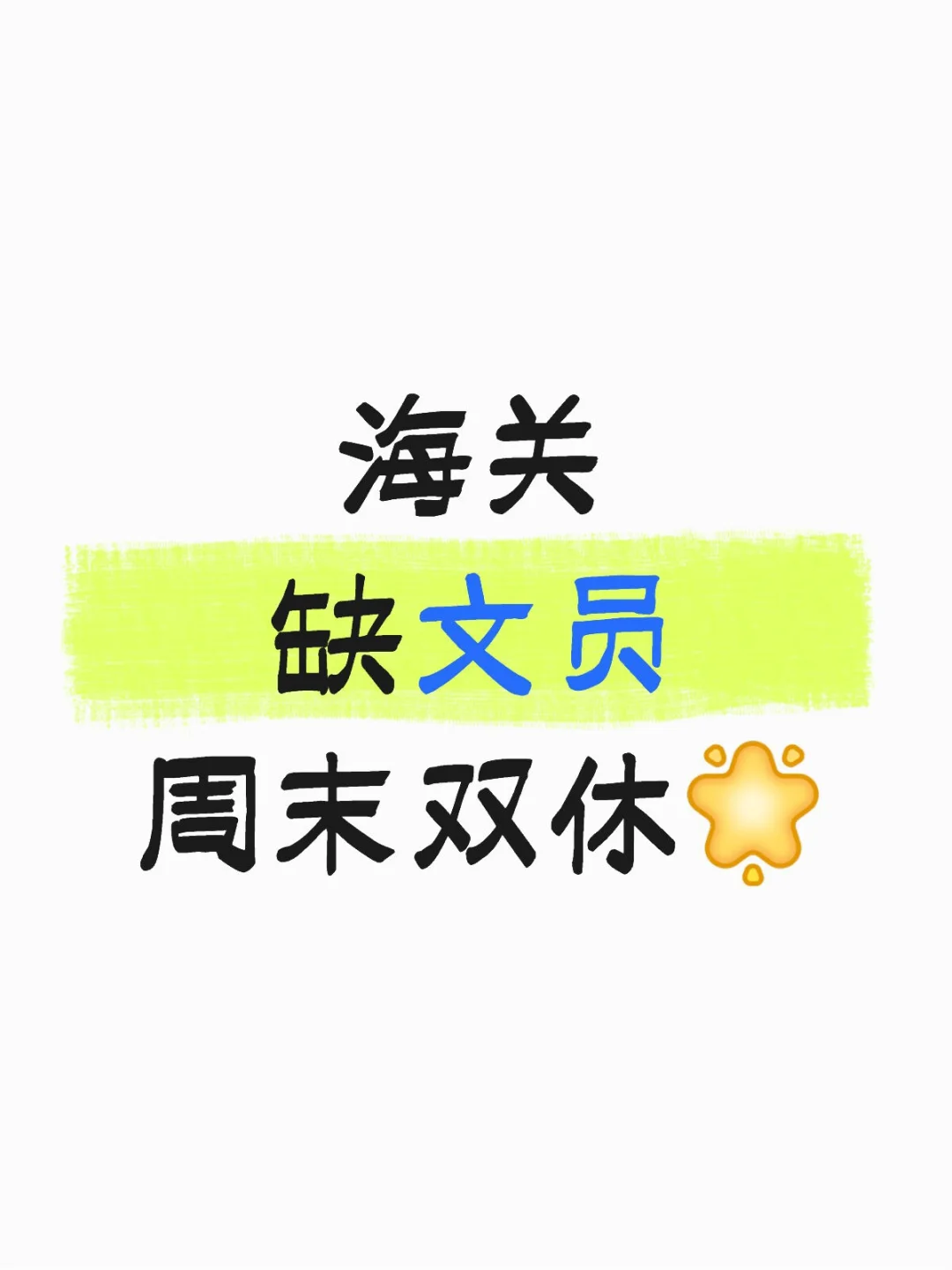 最好10月能来上班嘀……