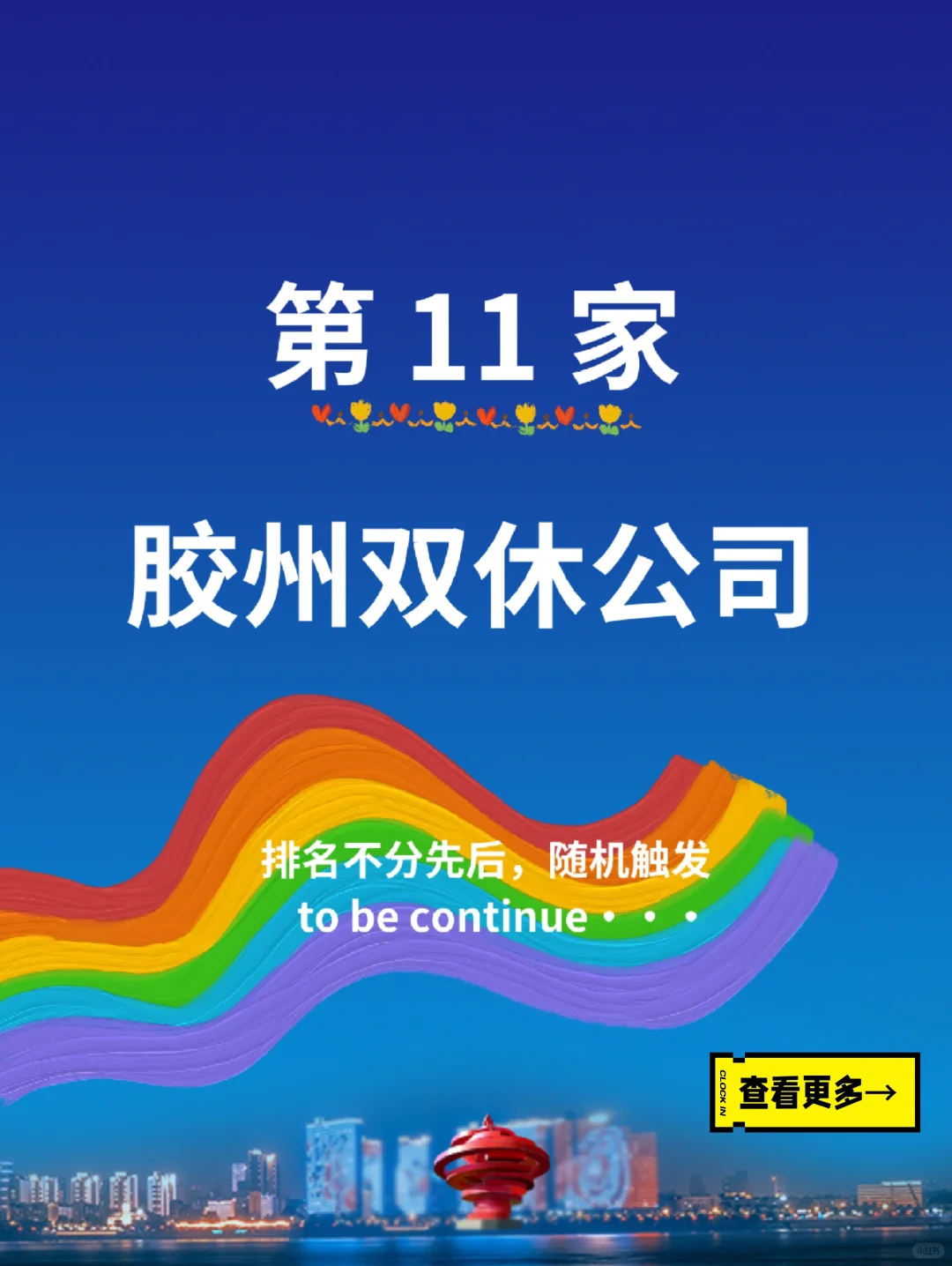 第11家胶州双休公司招聘，青岛找工作求职进
