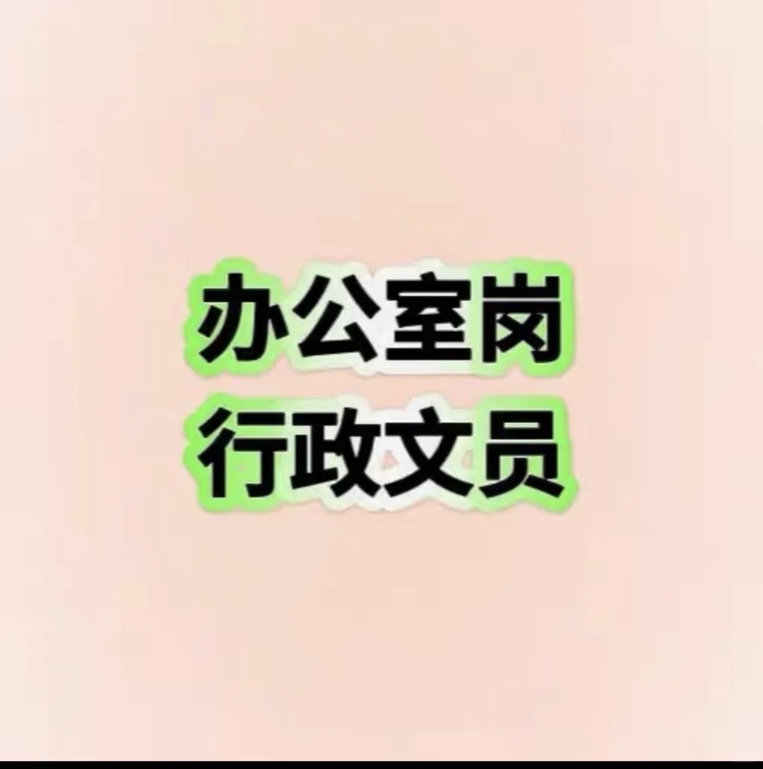 招聘行政人事，总助（工作地点徐州、无锡）