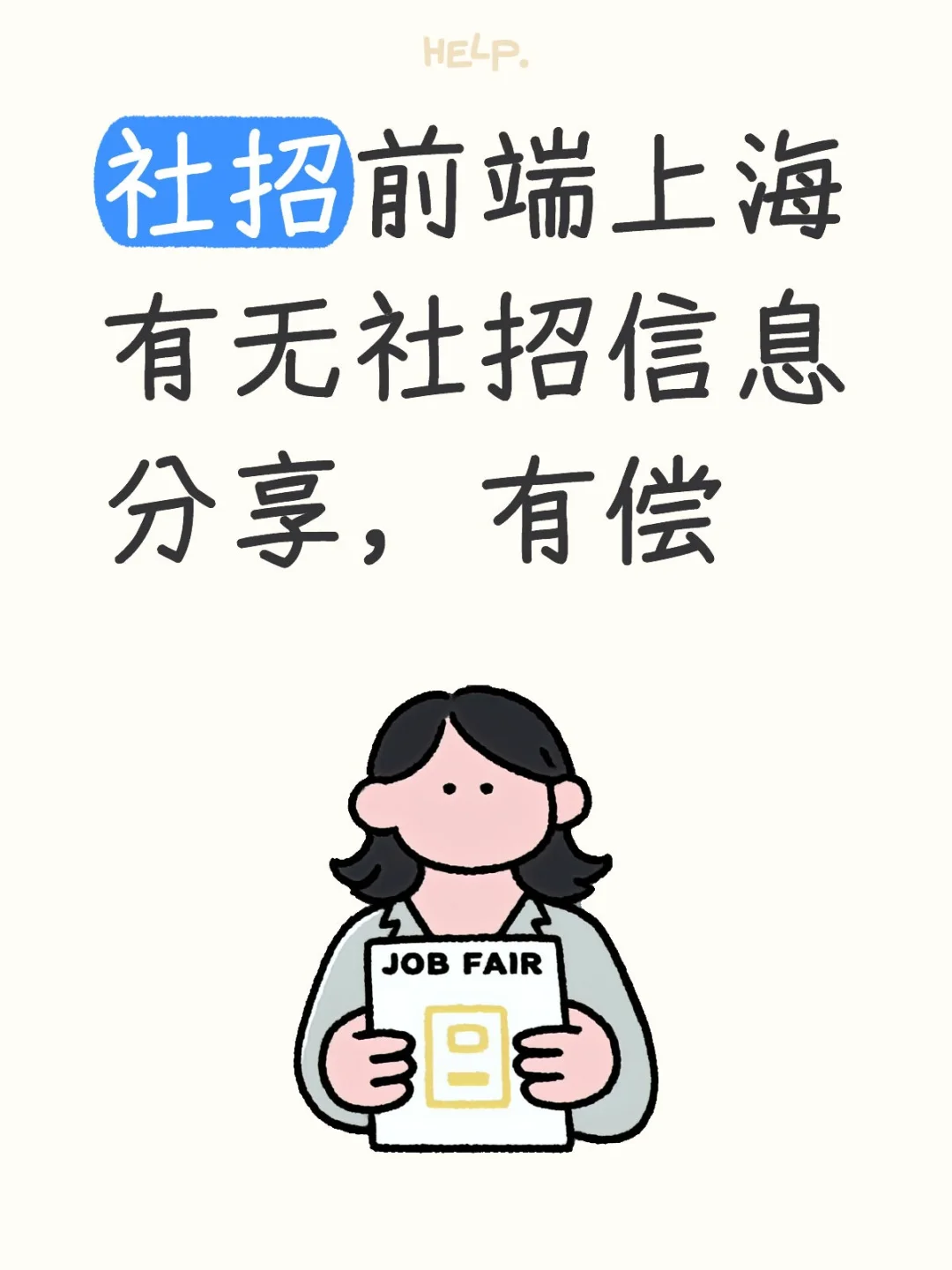 社招投递信息分享