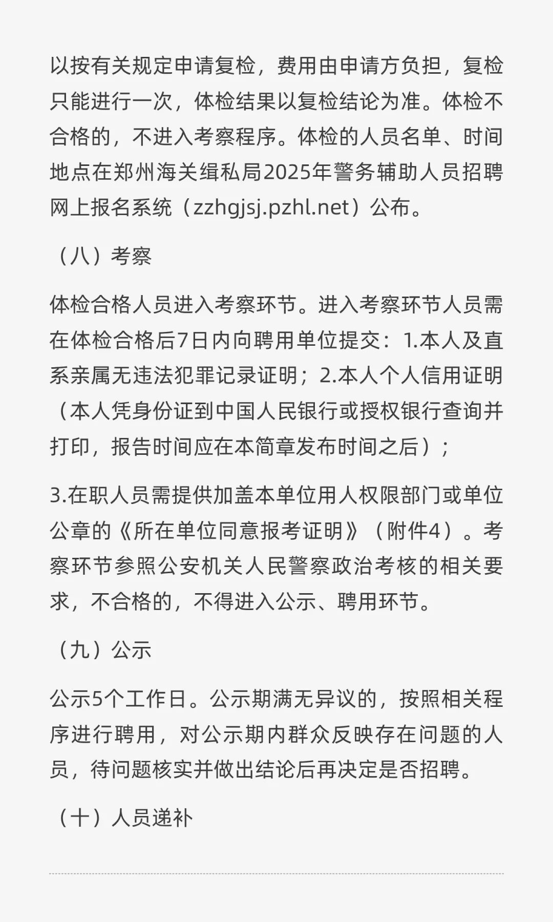 郑州海关缉私局2025年招聘警务辅助人员4人