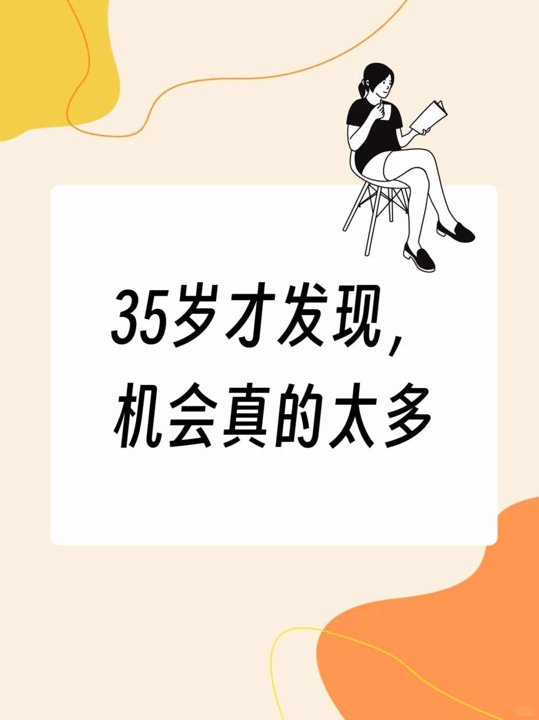 35岁才发现，机会真的太多