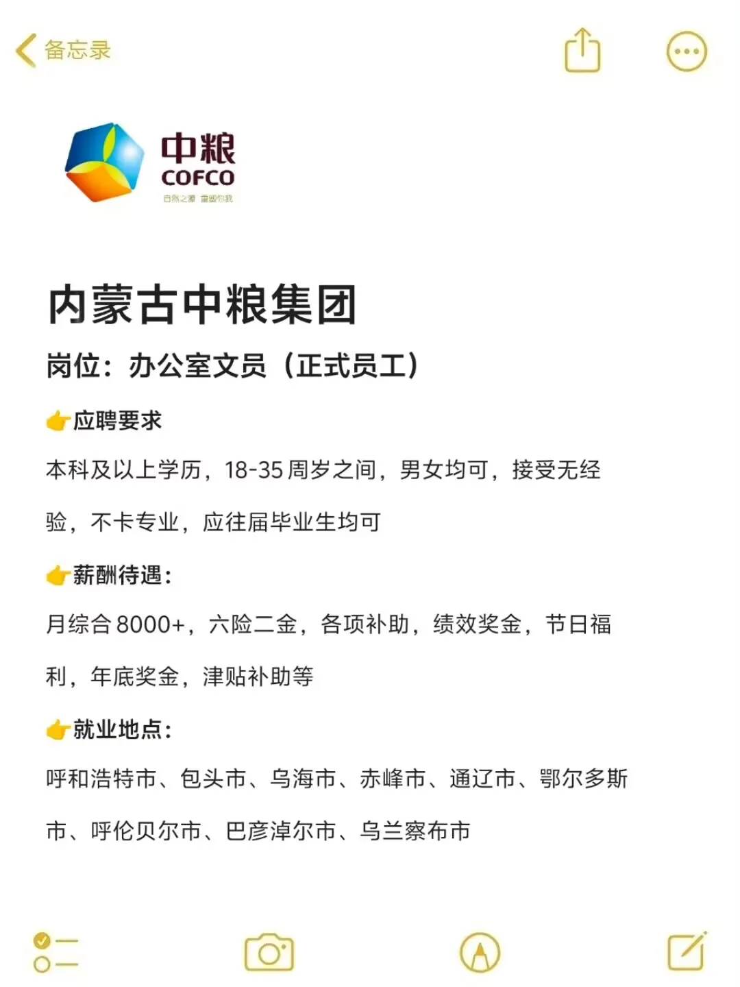 赶紧去投递！中粮内蒙古！