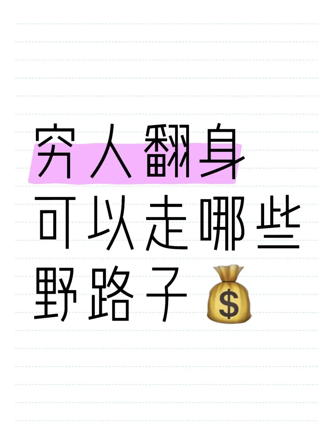 穷人翻身必须走野路子（三）