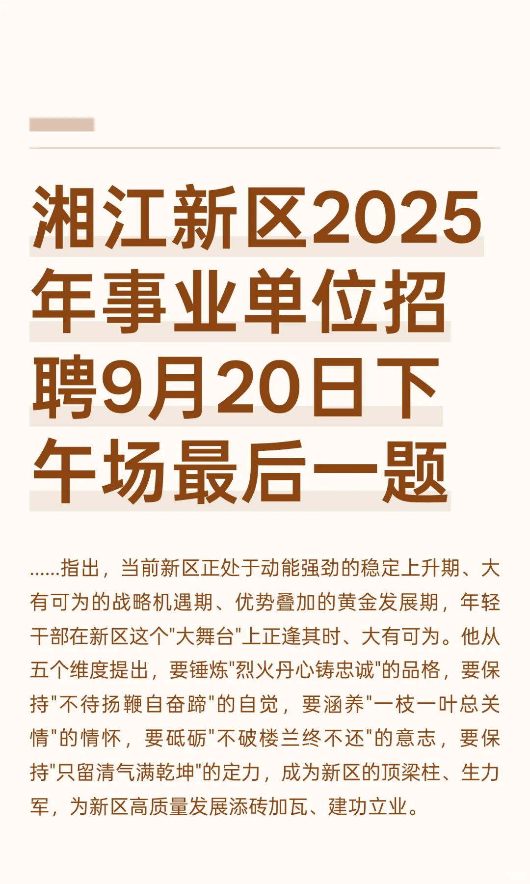 湘江新区25年事业单位招聘9月20日下午考题
