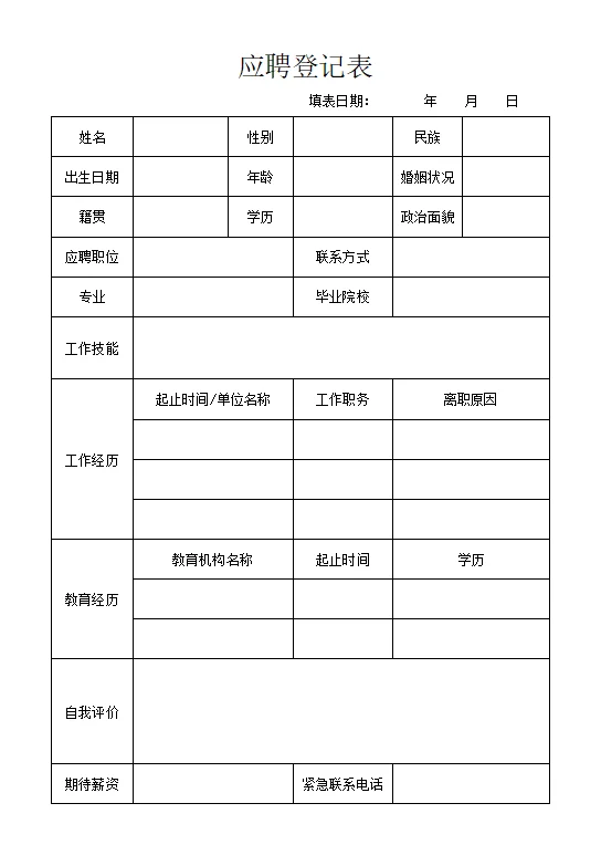 Excel应聘登记表制作