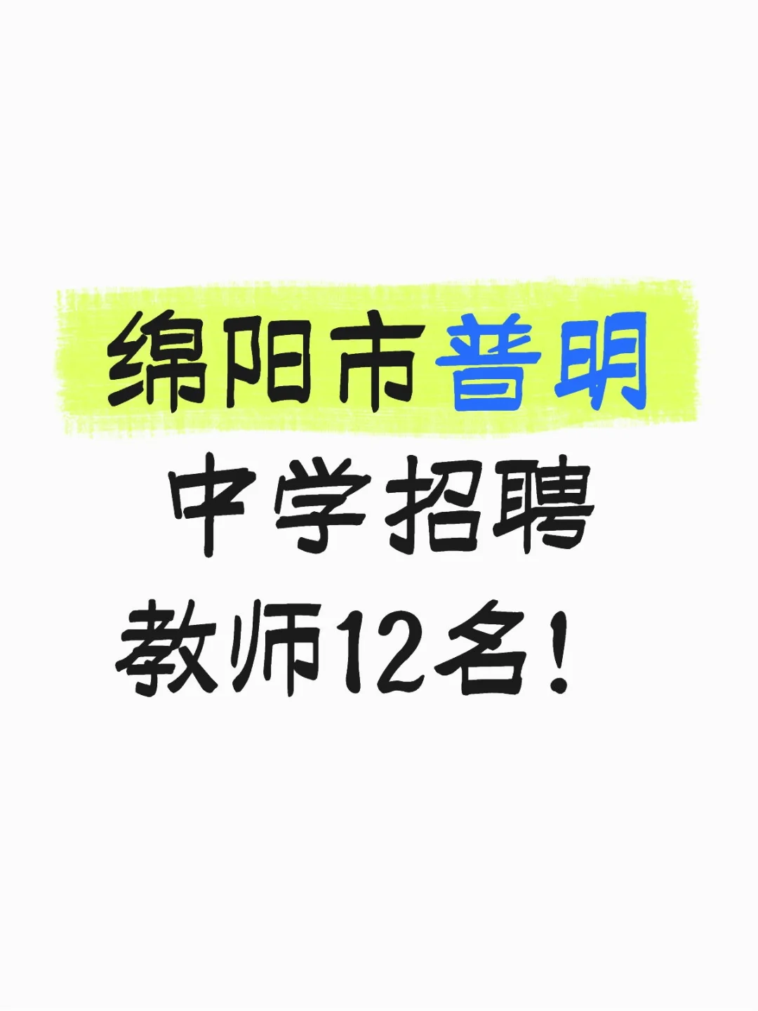 绵阳市普明中学招聘教师12名！