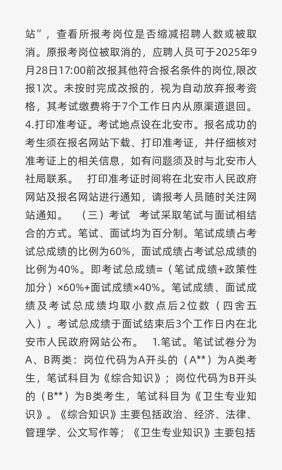 北安市2025年事业单位公开招聘工作人员公