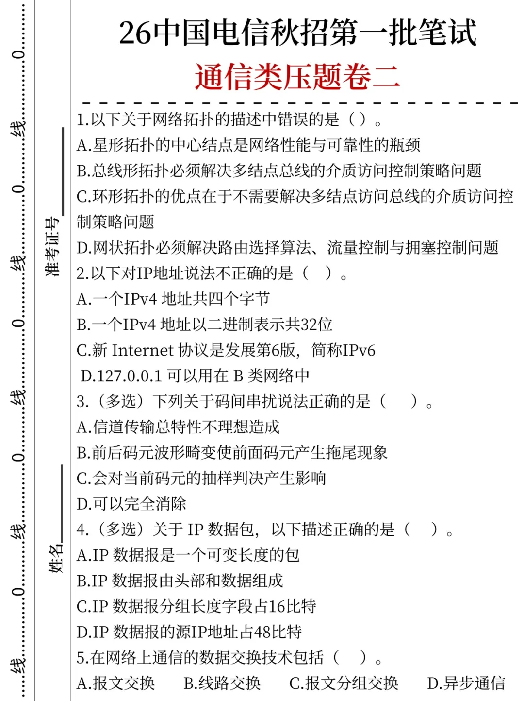26中国电信秋招第一批笔试压题已出，直接背