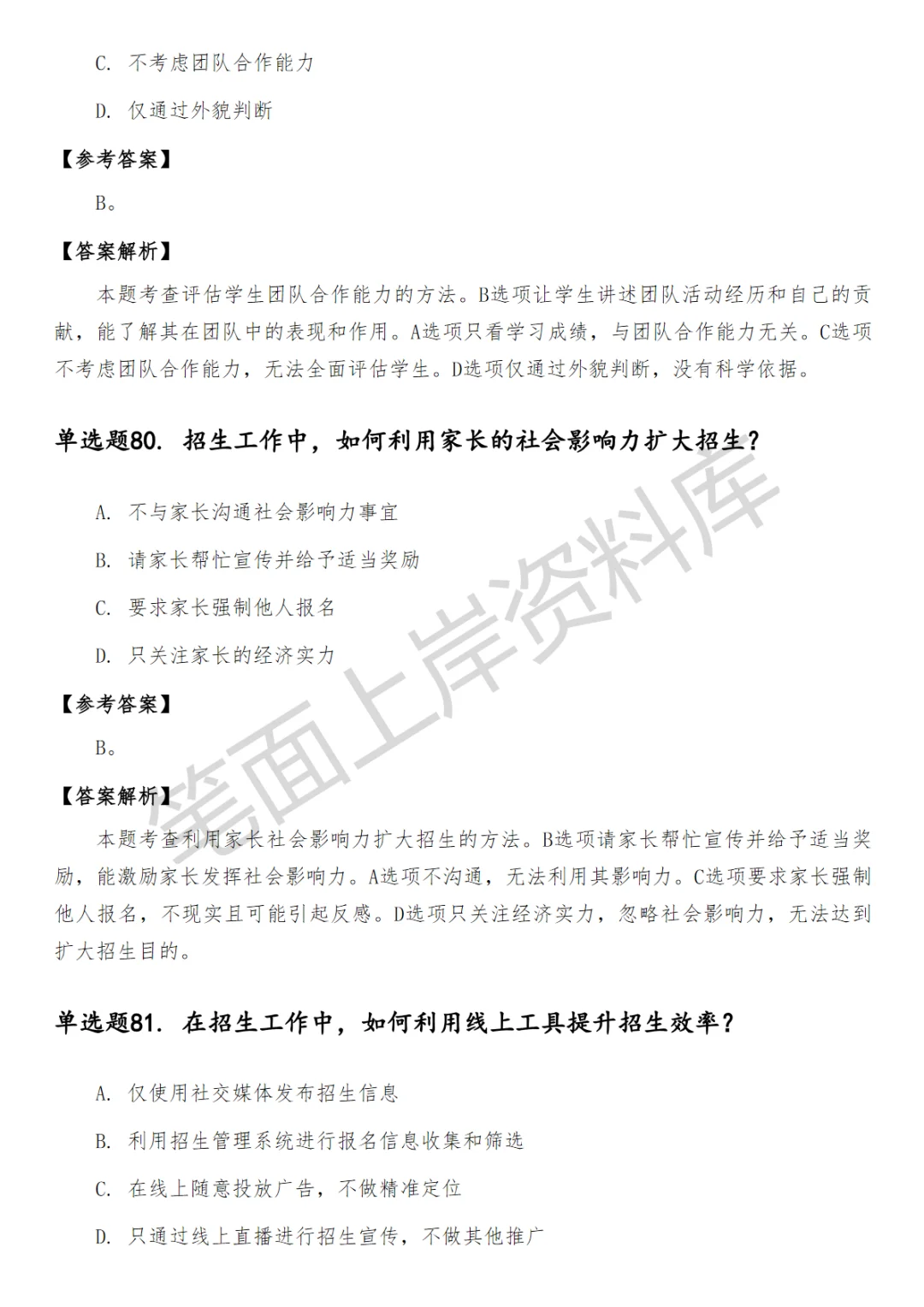 中学招生工作笔试真题