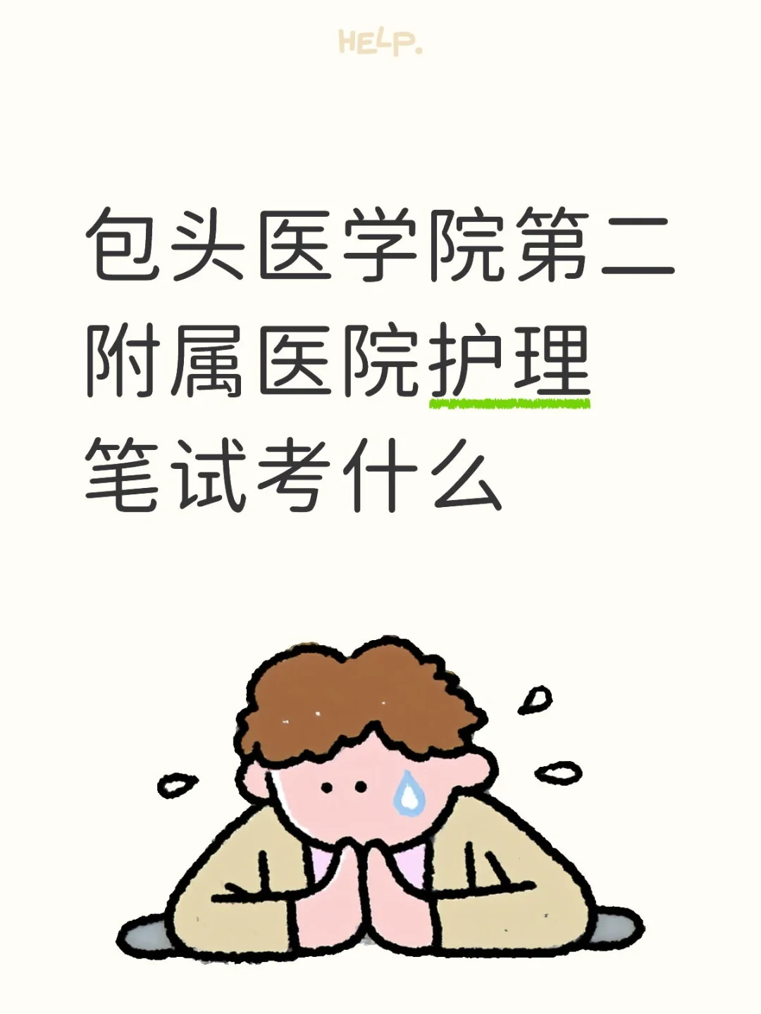 包医二附院护理笔试