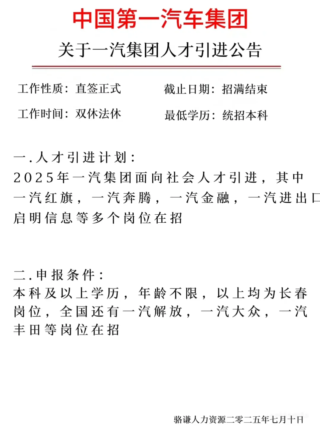 一汽集团人才引进