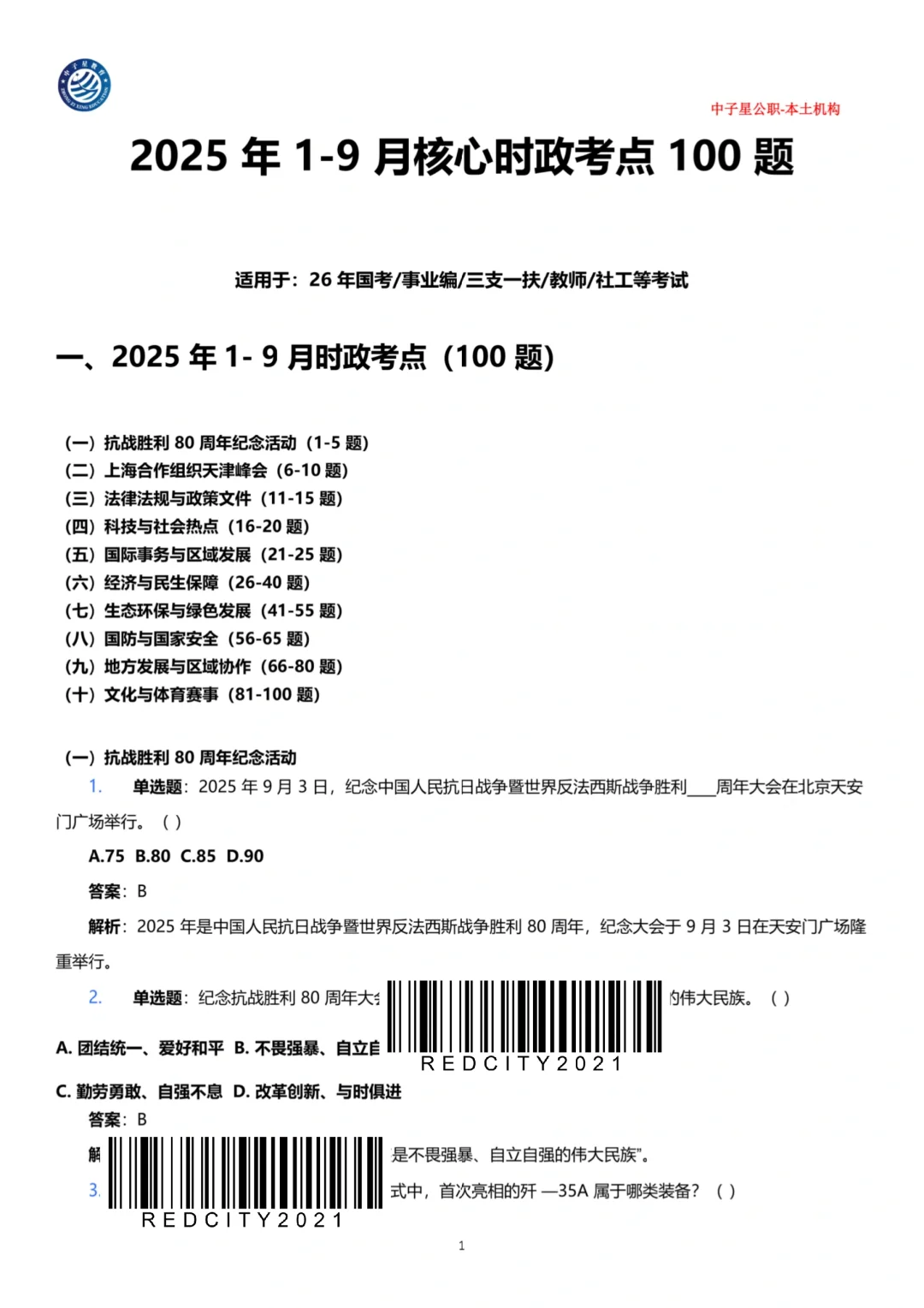 2025年1-9月核心时政考点100题