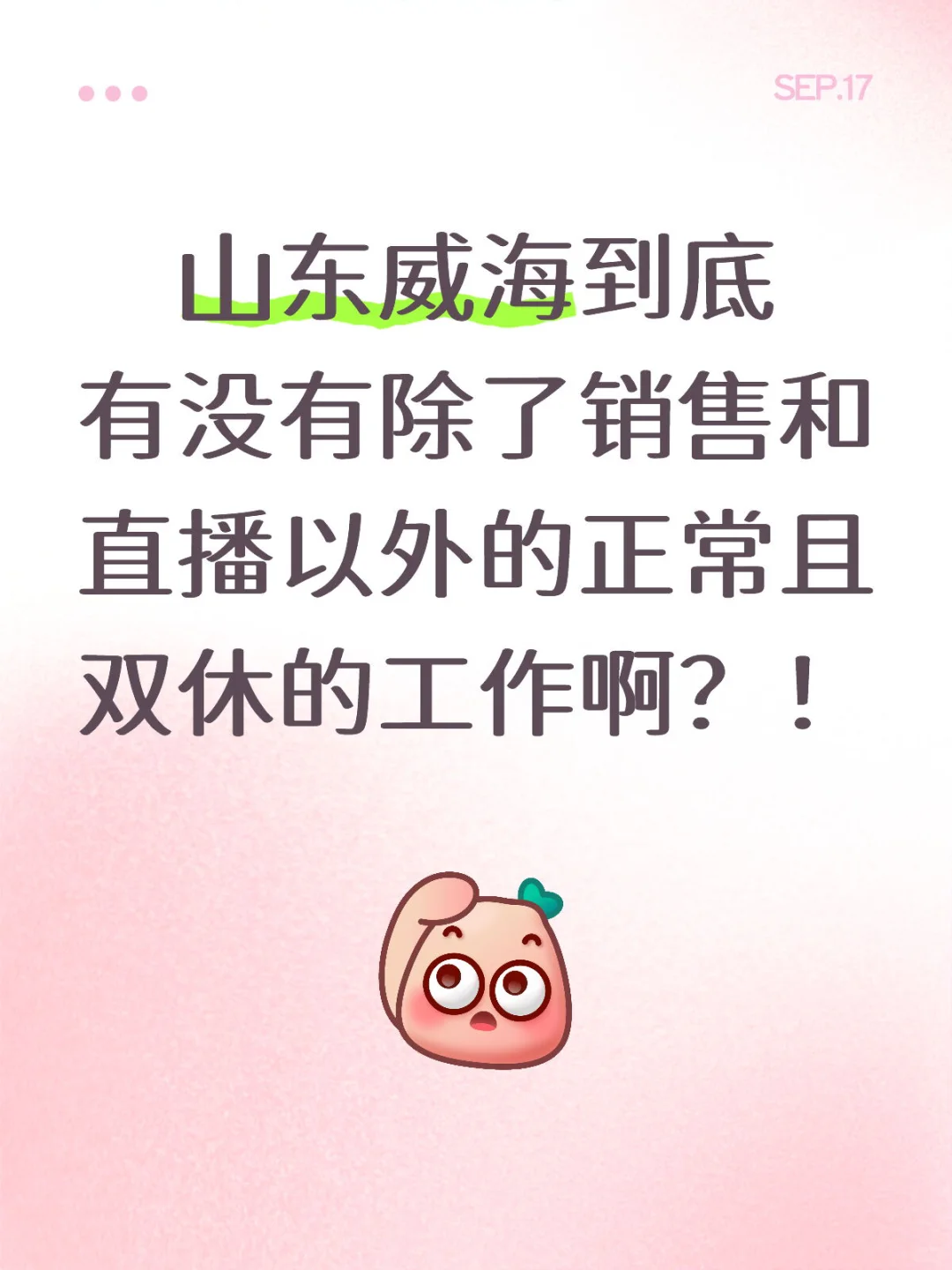 威海找工作的难度超乎想象