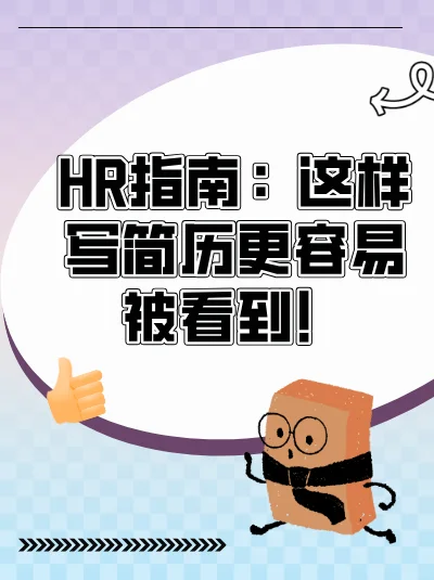 HR指南：这样写简历更容易被看到！