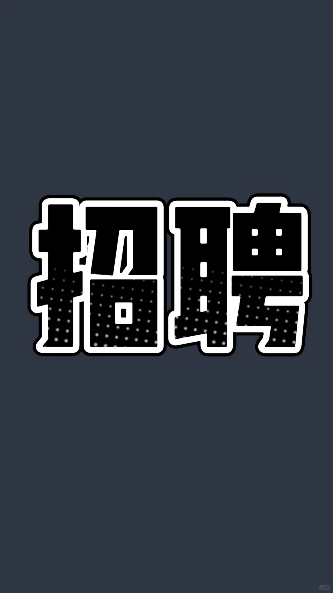 高薪诚聘：销售专员