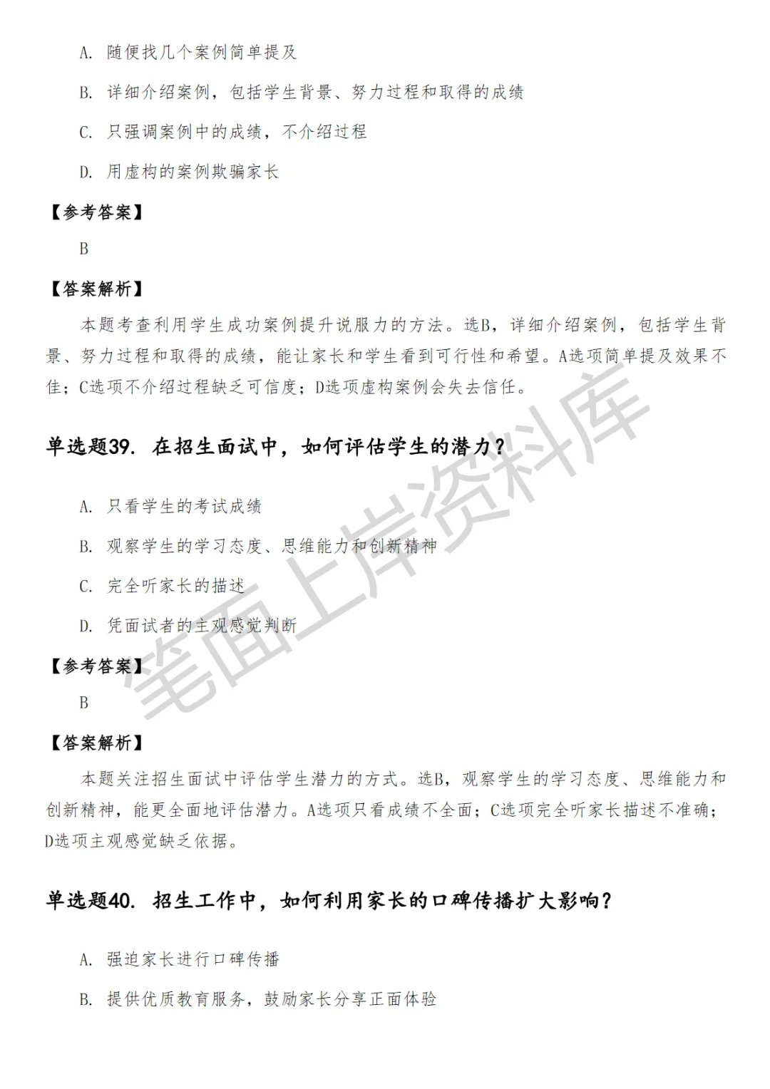 中学招生工作笔试真题