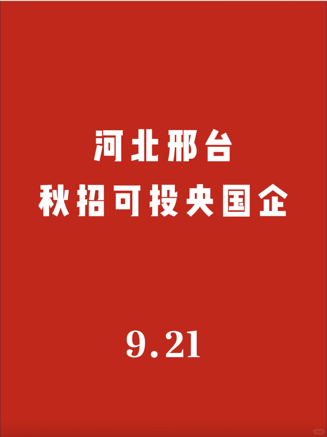 河北邢台秋招可投央国企