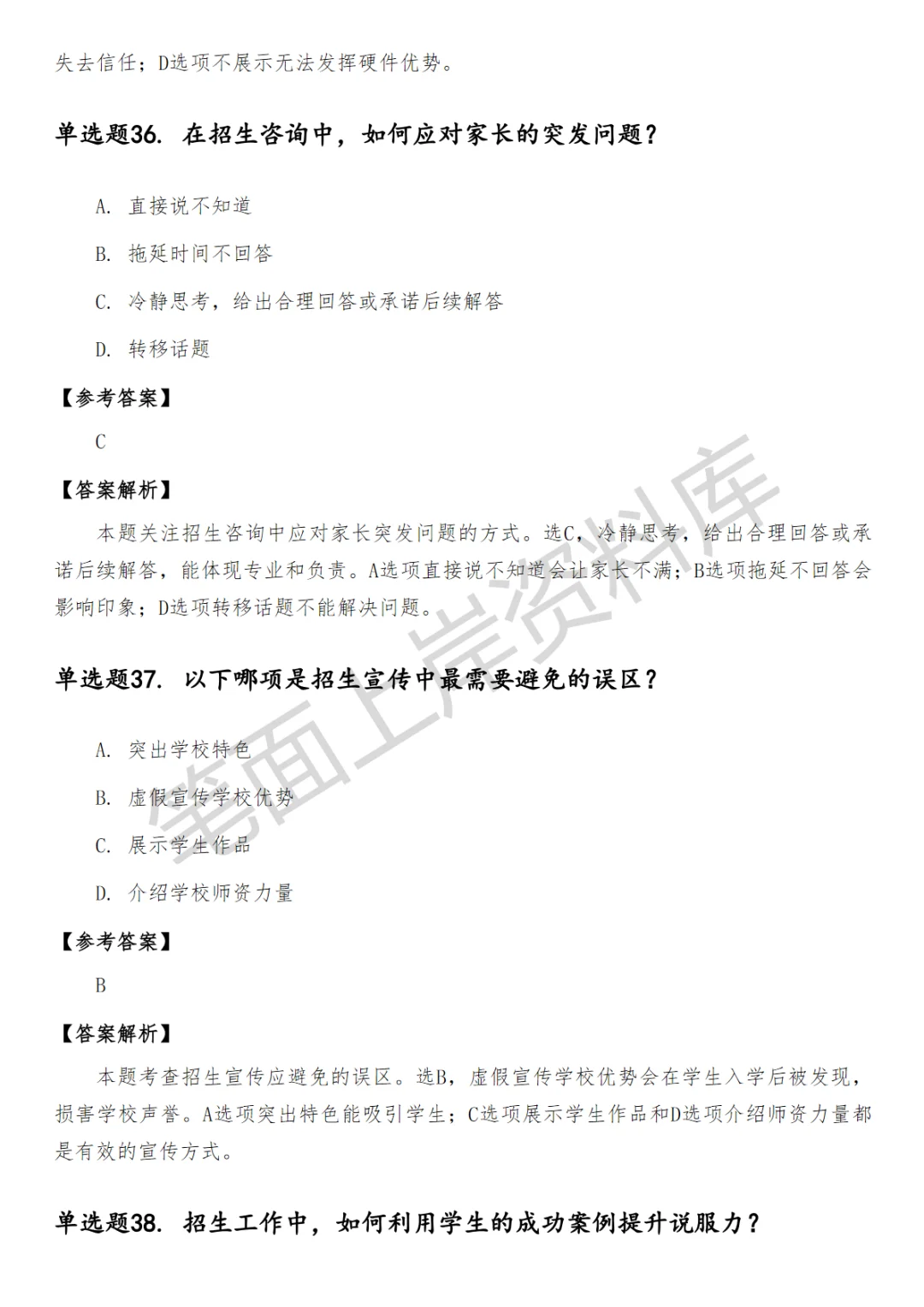 中学招生工作笔试真题