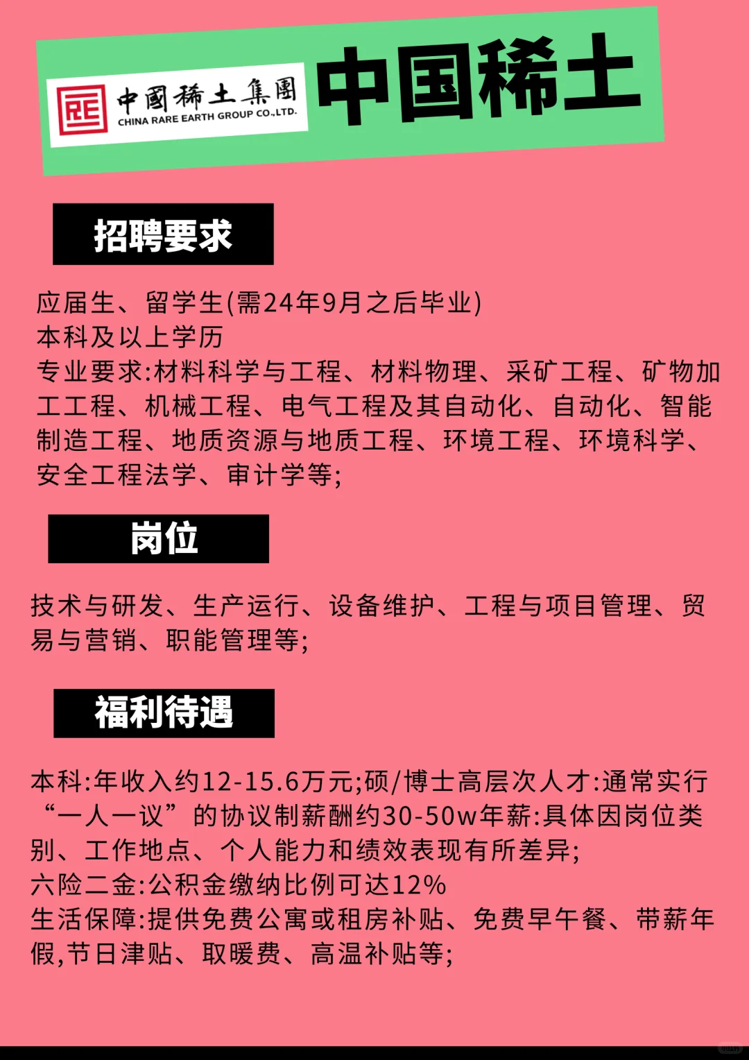 中国稀土集团急招应届生