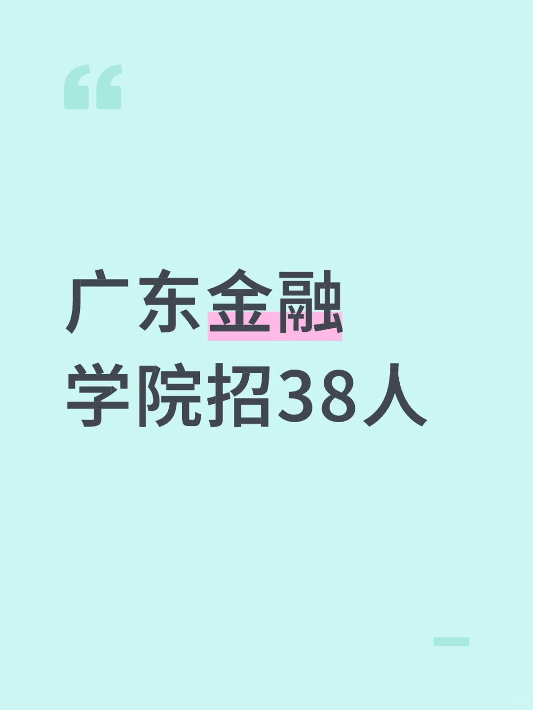 💰广东金融学院招聘！38个编制岗位！