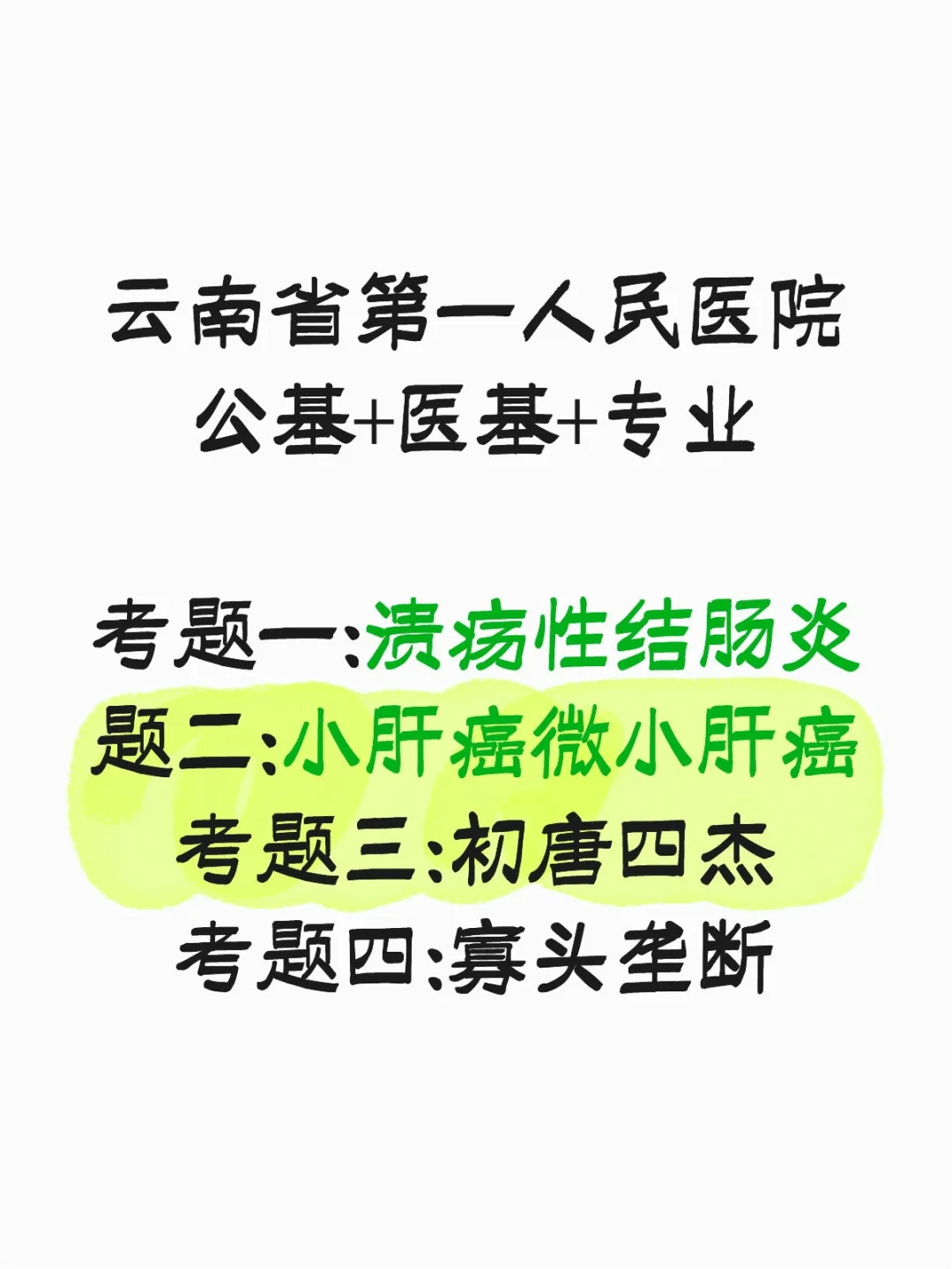 云南省第一人民医院笔试内容