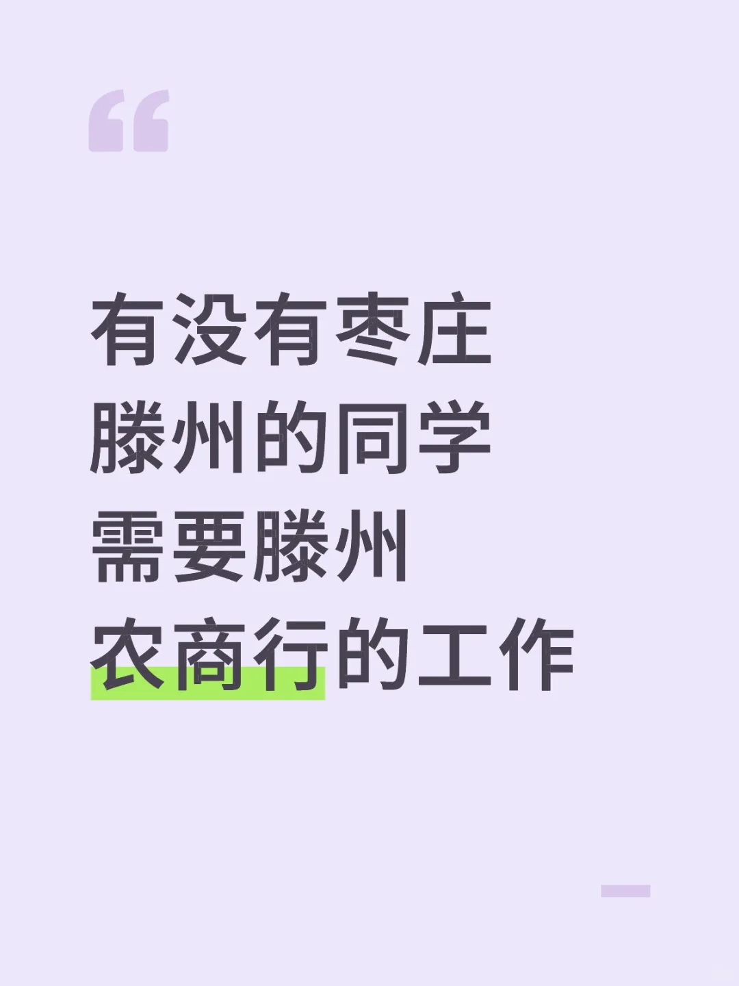 有没有枣庄滕州的同学需要滕州农商行的工作