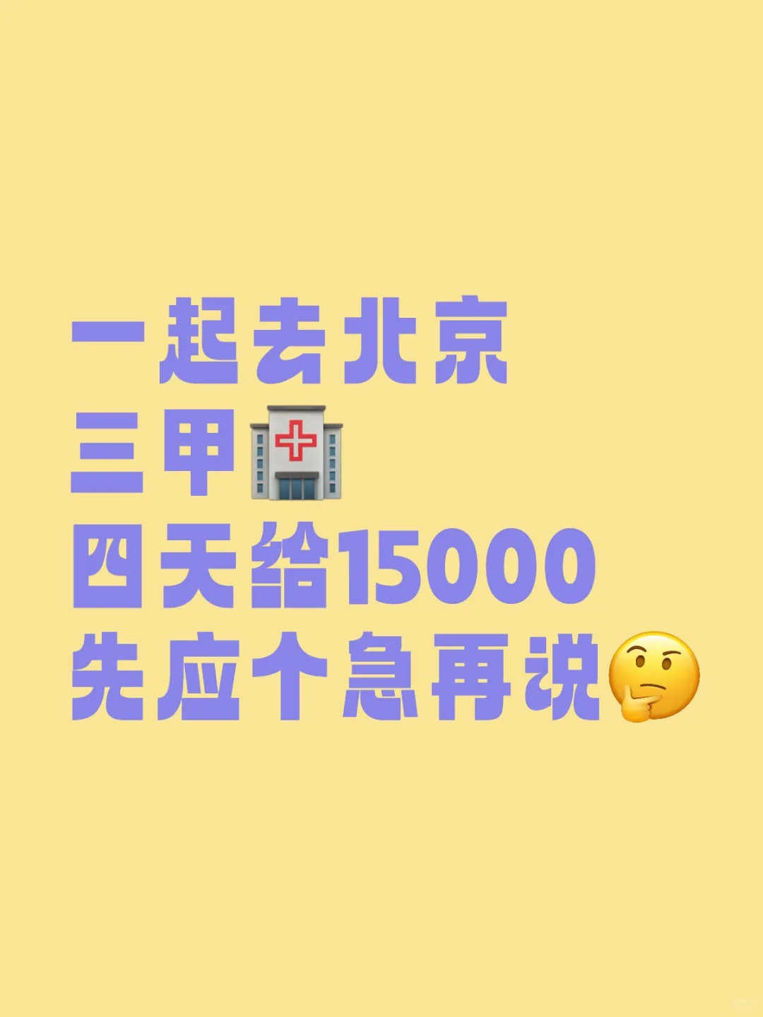 北京，搞💰