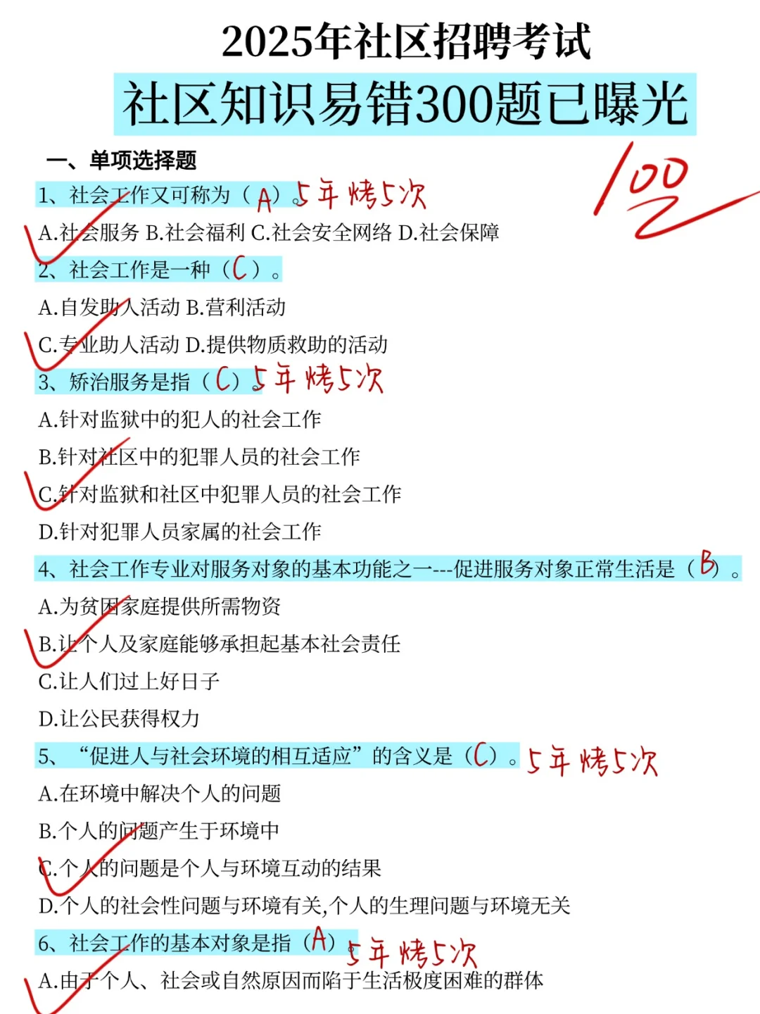 25社区招聘考试300易错题已曝光，直接背！