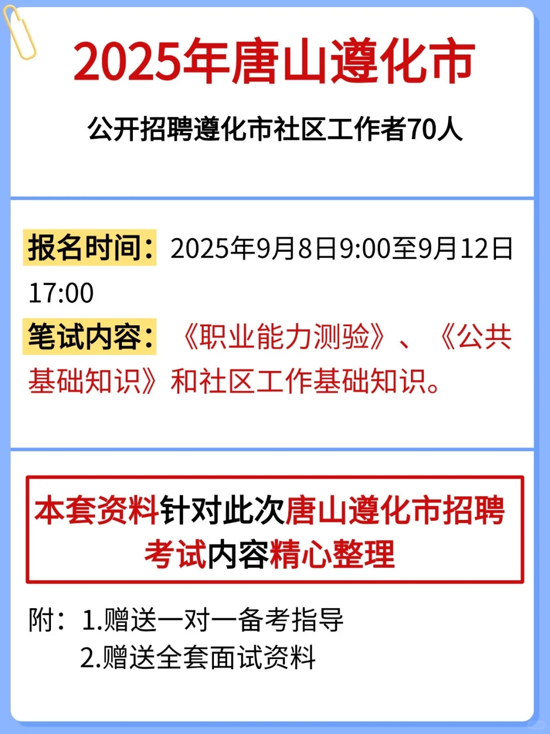 遵化市社区招聘就这几页，进来一个救一个！