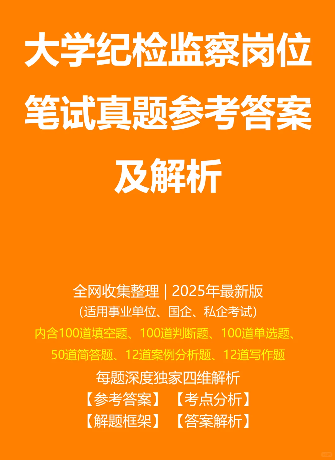 大学纪检监察笔试真题